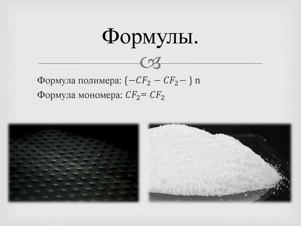 Формула мономера и полимера. Формула мономера и полимера