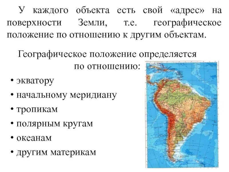 Положение материка по отношению к тропикам. Географическое положение по отношению к другим материкам. Положение по отношению к экватору. Положение океана по отношению к экватору. Положение евразии по отношению к тропикам