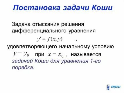 Решение коши