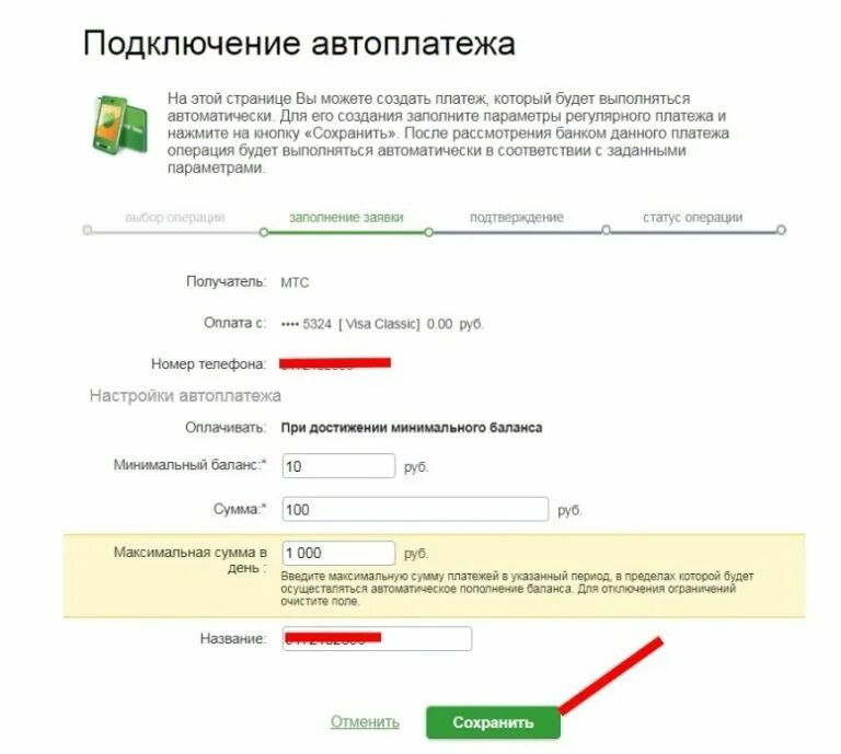 Как пополнить баланс телефона с карты Сбербанка. Название автоплатежа. Как отключить Автоплатеж ITUNES. Как отключить Автоплатеж на айфоне. Оплата мобильной связи картой без комиссии