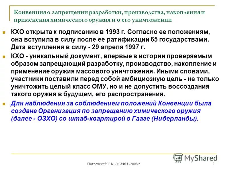 конвенция о запрещении химического оружия. конвенция о уничтожении химического оружия. конвенция о уничтожении химического оружия. конвенция о химическом оружии 1993. запрет химического и биологического оружия.