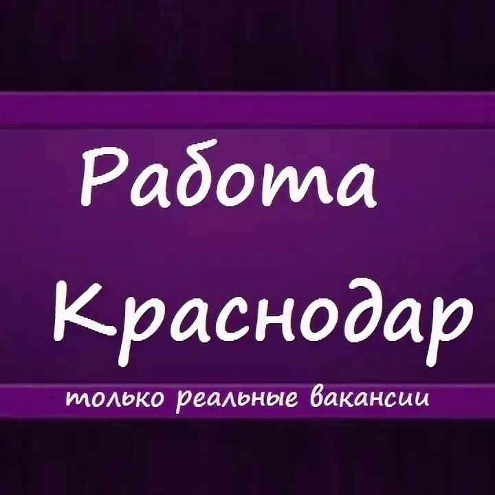 Вакансия 1 через 3. Домен Краснодар.