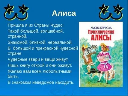 Алиса я был когда то