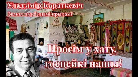 Люблю цябе белая русь уладзімір карызна верш