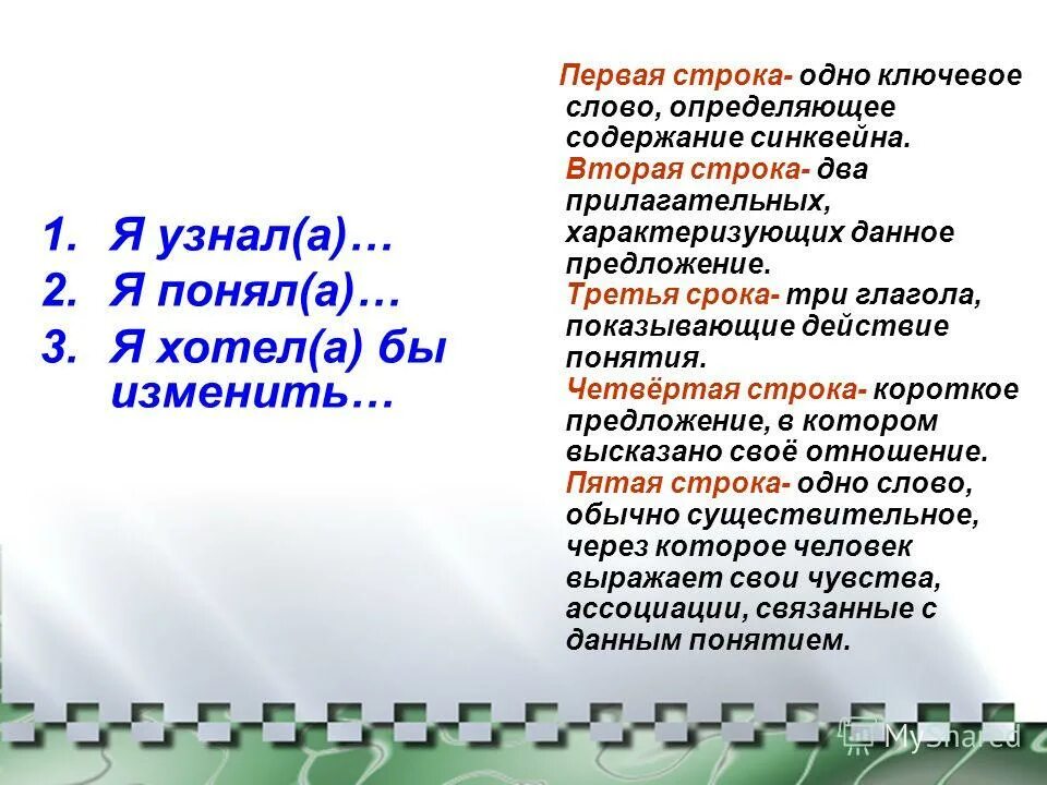 Одно ключевое слово определяющее содержание синквейна. Одно ключевое слово определяющее содержание синквейна