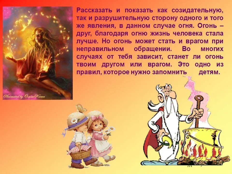 Мифы о пожарной безопасности. Огонь друг сообщение. В каком случае огонь становится врагом. Огонь дрова. Персонажи связанные с огнем.