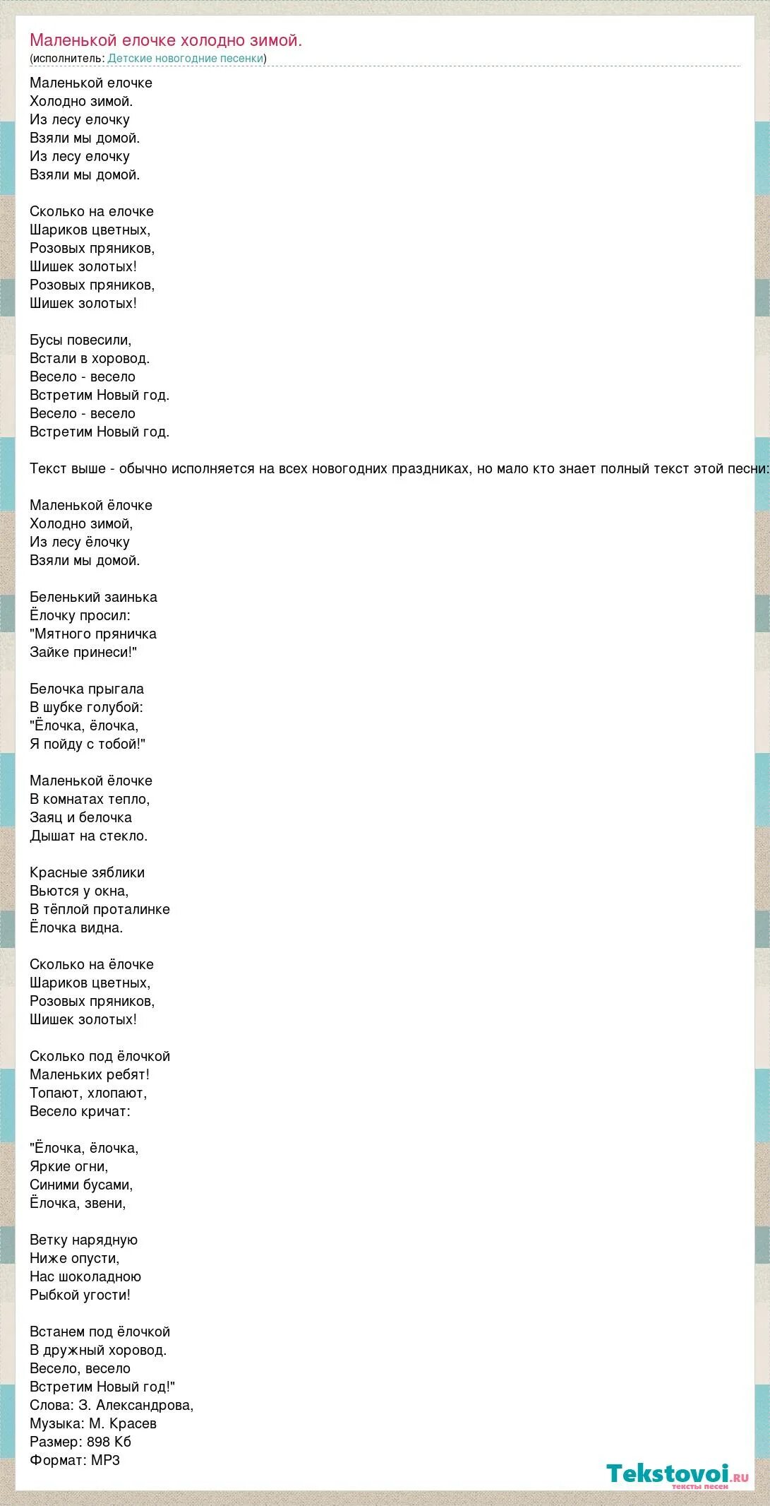 текст песни маленькой елочке. текст маленькой елочке холодно зимой со словами. маленькая ёлочка холодно зимой текст. текст песни про елочку маленькой елочке холодно зимой. маленькой ёлочке холодно зимой слова.