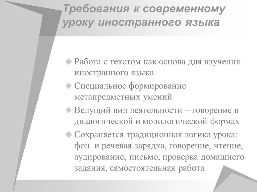 Фгос урока иностранного языка. Требования к современному уроку иностранного языка. Требования современного урока ин языка. Работа с текстом на уроке иностранного языка. Особенности современного урока иностранного языка.