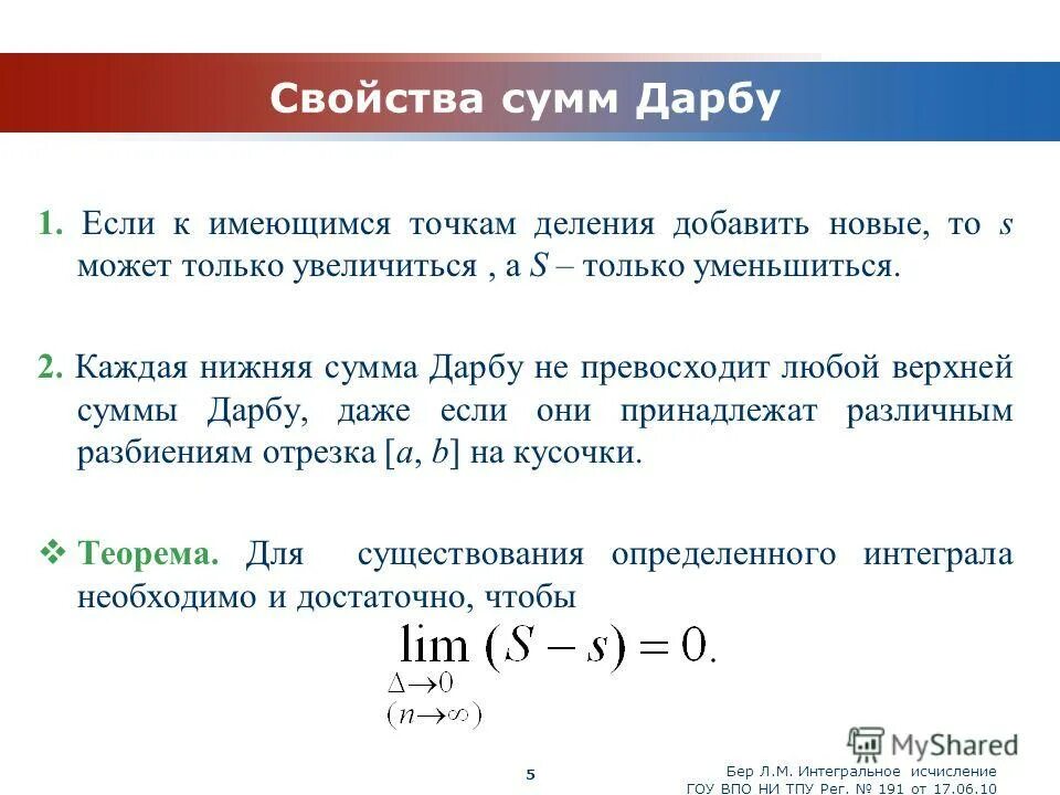 Свойства сумм Дарбу. Сумма Римана Дарбу. Верхняя и нижняя сумма Дарбу. Верхние и нижние суммы Дарбу и их свойства.