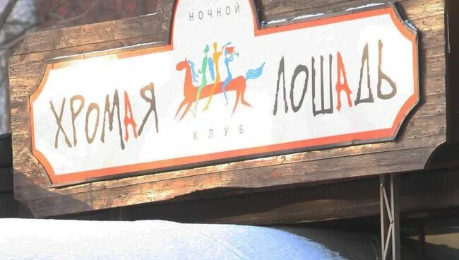 2009. Хромая лошадь пермь 2009. Хромая лошадь пермь сейчас. 12. 2009.