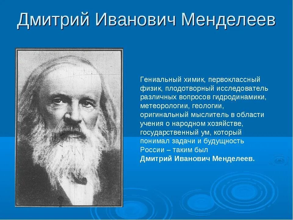 Факт известен служение человеку. Дмитрия Ивановича Менделеева (1834-1907).