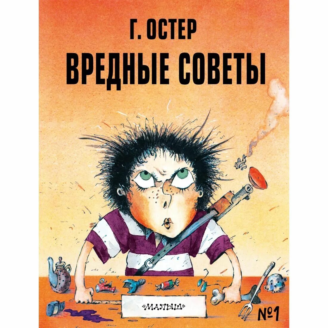 Остер вредитель. Остер вредитель. Книга вредные советы григория остера. Вредные советы григория остера. Остер вредитель.