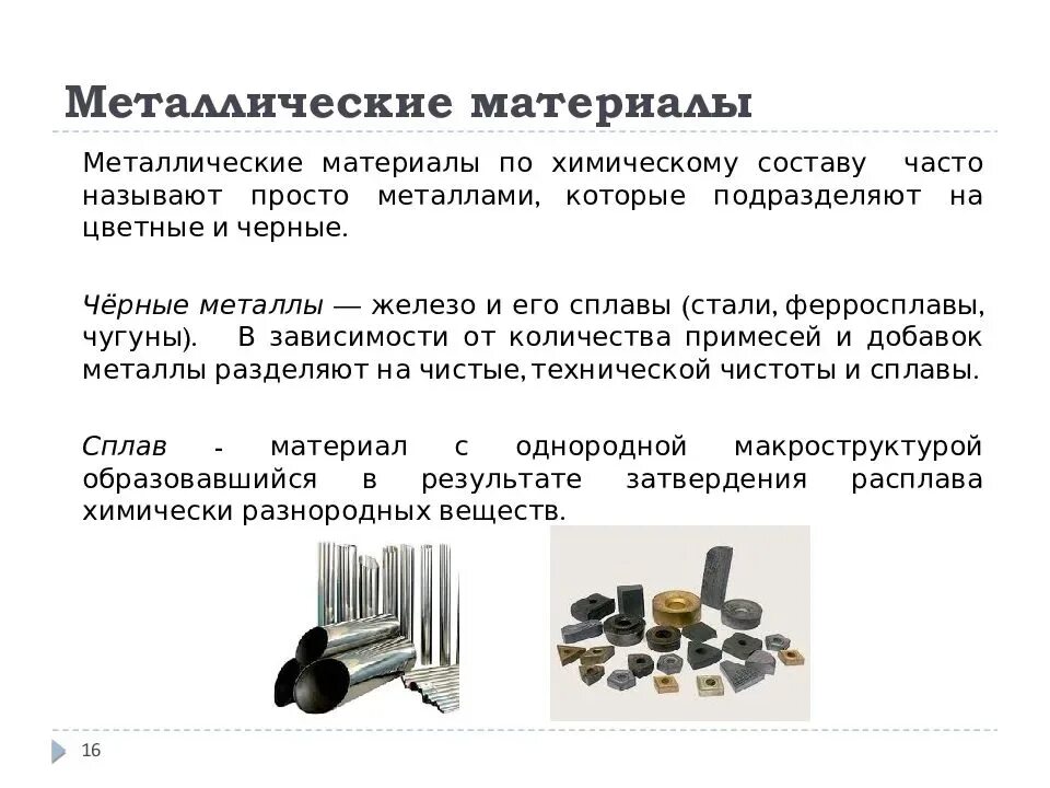 Металлические материалы. Классификация металлических материалов. Назначение металлических материалов. Металлические материалы примеры. Металлы и сплавы строительства