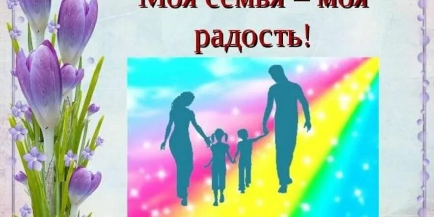 Песня радость моя моя семья. Моя семья моя радость. Моя семья моя гордость. Радость в моей семье это. Моя семья моё богатство.