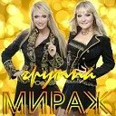 Мираж убегаю. Снова к. К. Мираж надпись. Девушка мираж.