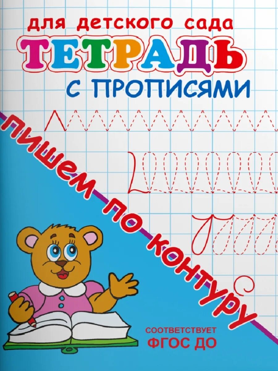 Линейка для прописи. Страницы из прописи. Белых в. Тетрадь прописи для дошкольников. Частая косая косая линия тетрадь 1 класса.