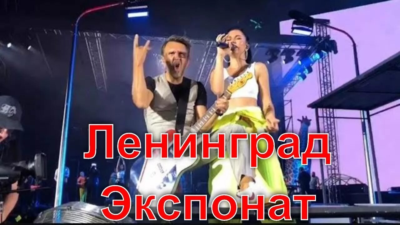Ленинград гр экспонат. Поставь видеоклип группы ленинград. Ленинград экспонат концерт. Группа ленинград на лабутенах. Группа ленинград песня лабутены.