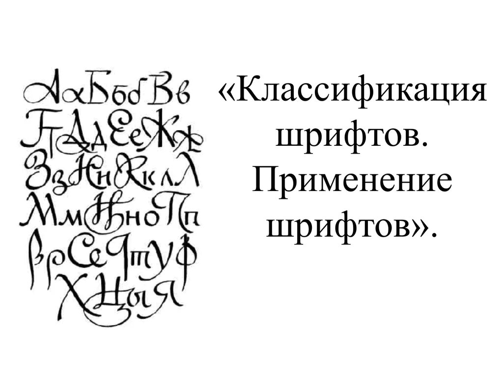 Автор сотен шрифтов. Художественный шрифт. Искусство шрифта. Шрифт в изобразительном искусстве. Изображения художественных шрифтов.