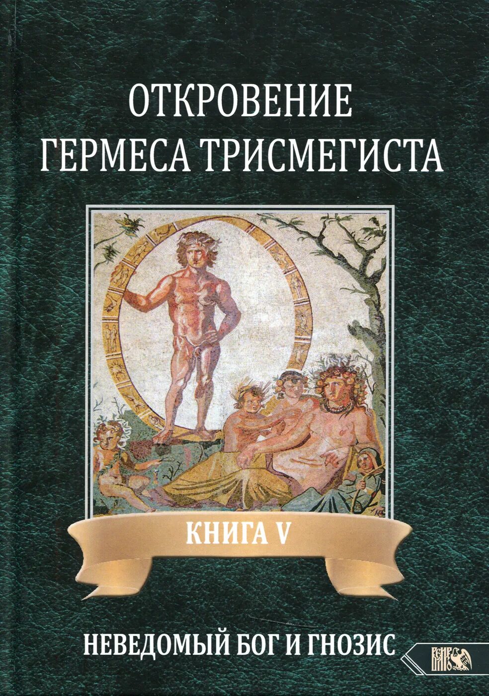 Неведомому богу. Гермес Трисмегист книги. Учение Гермеса Трисмегиста. Откровения неведомого Бога.