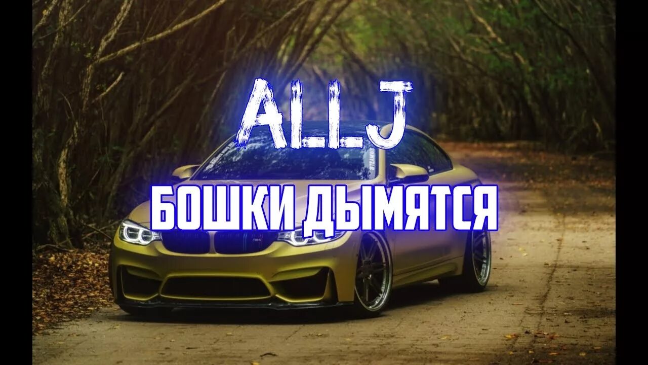 Allj(Элджей) - бошки дымятся. Бошки дымятся альбом. А бошки дымятся подружки скучают. Элджей бошки.