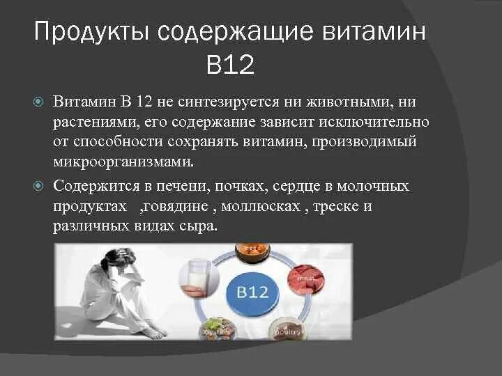 Получение витамина b12. Витамин b12 презентация. Витамин b12 история открытия. Витамин в12 презентация. Витамин в12 после 60 лет