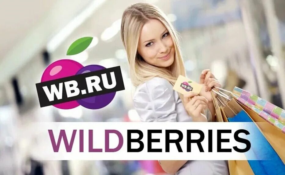 Вайлдберриз. Wildberries интернет магазин. Wildberries фото. Вайлдберриз интернет-магазин фото. Вилбрес