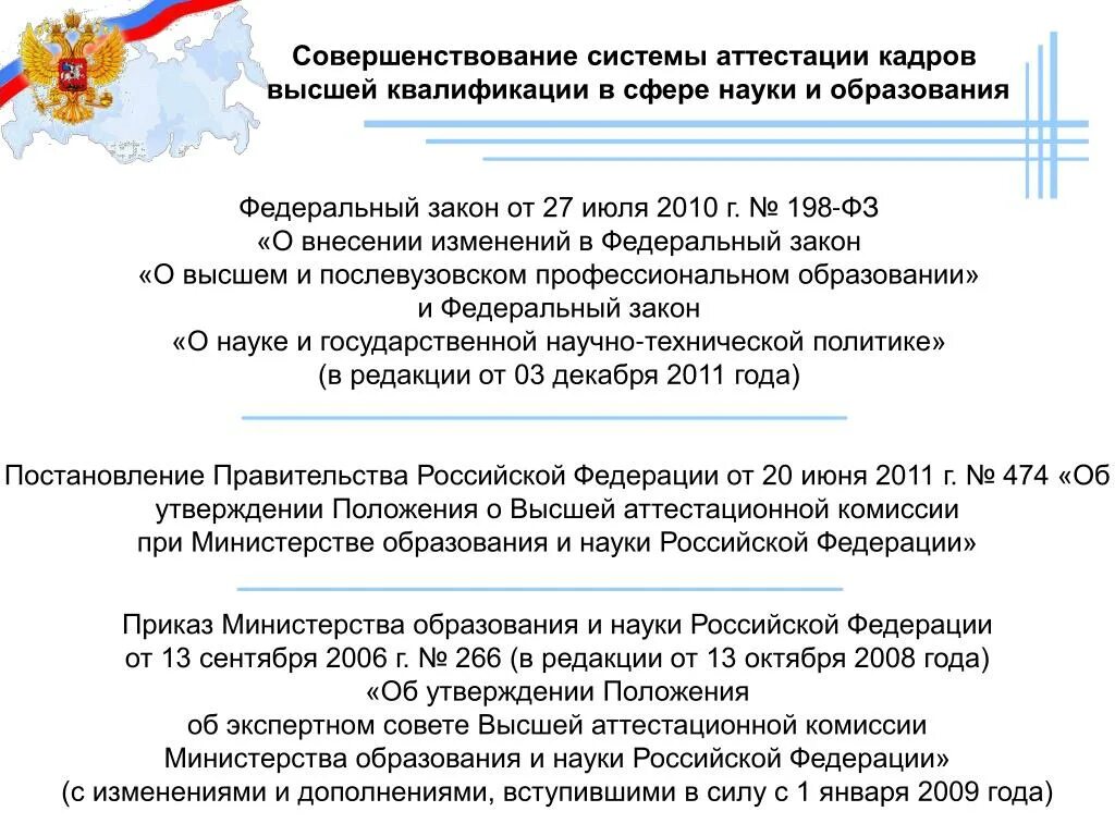 Вак рф приказы. Высшей аттестационной комиссии. Высшая аттестационная комиссия Минобрнауки РФ (ВАК России. Основные задачи высшей аттестационной комиссии РФ. Ведомственные аттестационные комиссии это.