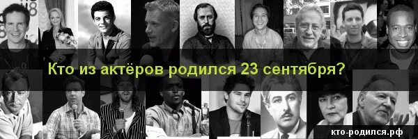 Рожденные 23 сентября