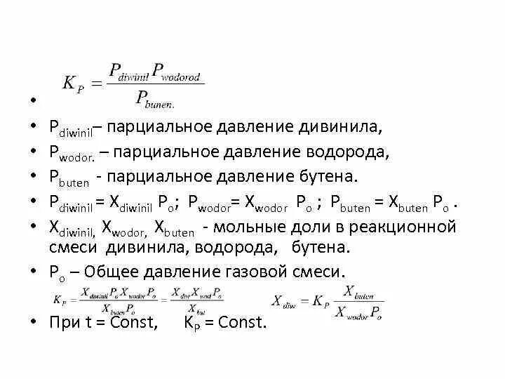 5 дегидрирования бутана. Парциальное давление водорода. Дегидрирование бутадиена 1.3. Дегидрирование бутадиена 1.3 реакция. Дивинил в бутан.