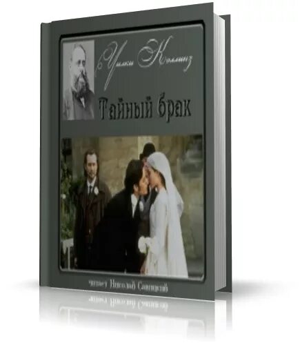 северин н писатель. тайный брак. вирджиния хенли книги. тайный брак лёка лактысева рисунки картинки по книге. тайный брак читать.
