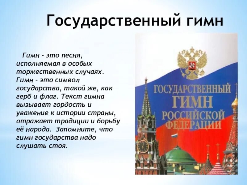 Гимн символ страны. Государственный гимн. Торжественная песня символ государства. Государственный гимн России слайд.