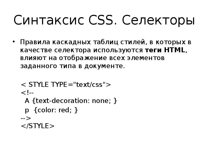 CSS синтаксис. Базовый синтаксис CSS. CSS язык таблицы стилей. Теги CSS. Классы стилей css