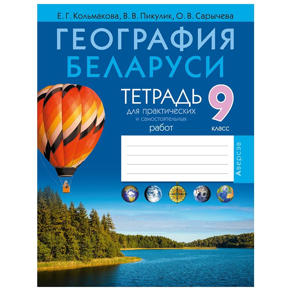 Тетрадь по географии 7 для практических работ. География Кольмакова. География белорусский учебник. Учебник по географии Белоруссии 9. Тетрадь 11 класс география Кольмакова.