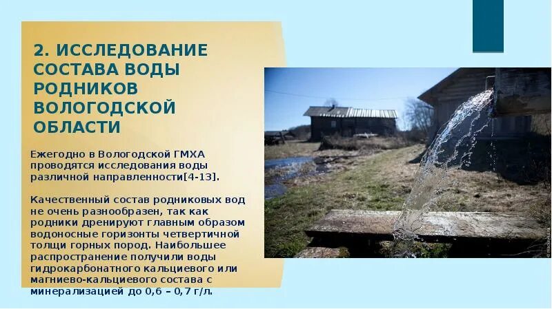 Откуда вода в родниках. Состав родниковой воды. Питьевая Родниковая вода. Родниковая вода состав. Соколовский Родник Вологда.