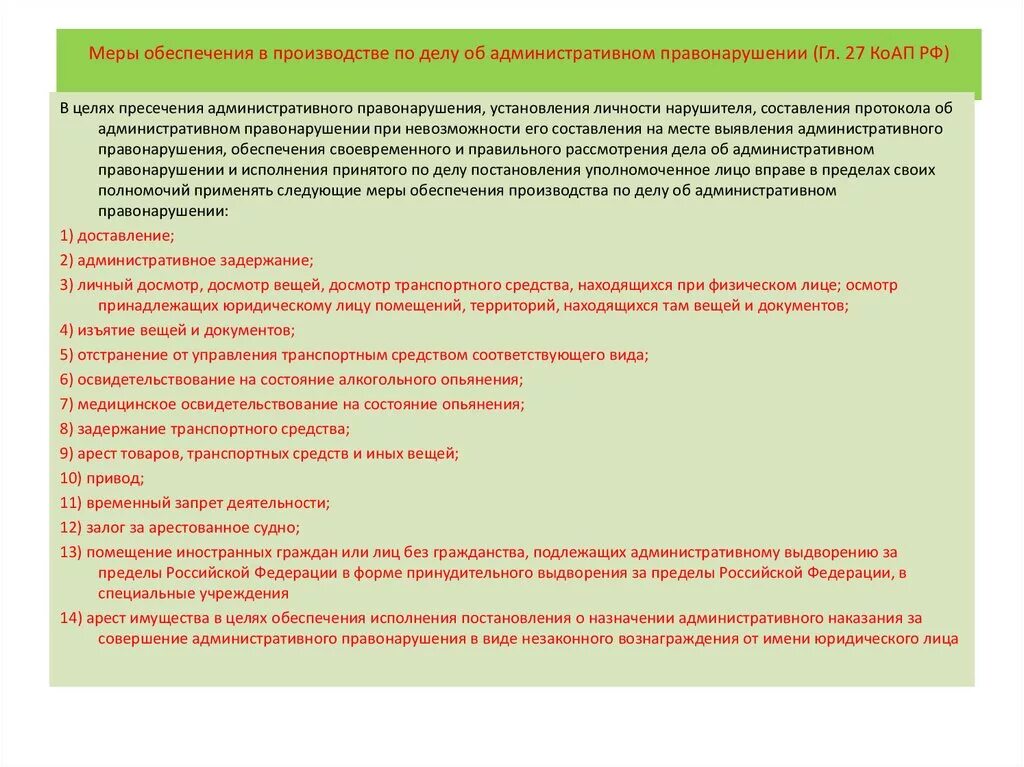 Меры обеспечения производства по делам об административных. Меры обеспечения производства по делу. Меры обеспечения производства по делам об адм. Правонарушениях.. Административное изъятие вещей и документов. Сроки производства по делам об административных правонарушениях