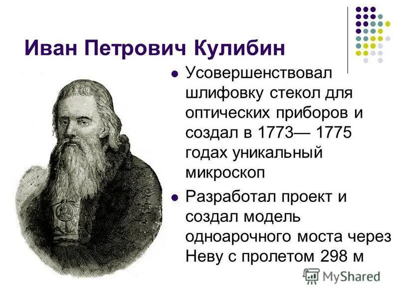 Русские изобретатели 18 в. Изобретения 18 века. Изобретатели 18 века. Российские изобретатели 19 века. Русские изобретатели 18 века.
