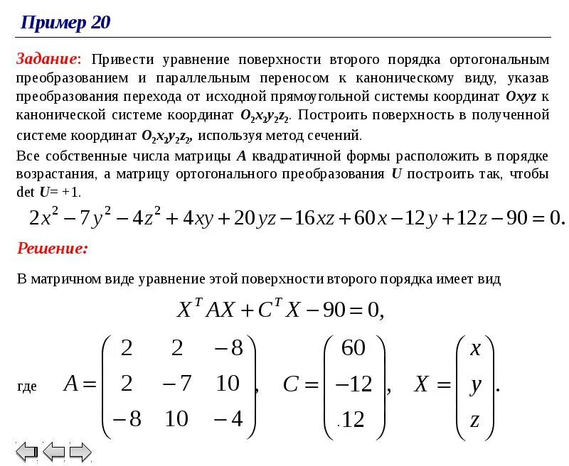 Приведение Кривой 2 порядка к каноническому виду. Приведение к каноническому виду уравнений второго порядка. Приведения уравнения линии 2-го порядка к каноническому виду. Привести к каноничному виду.