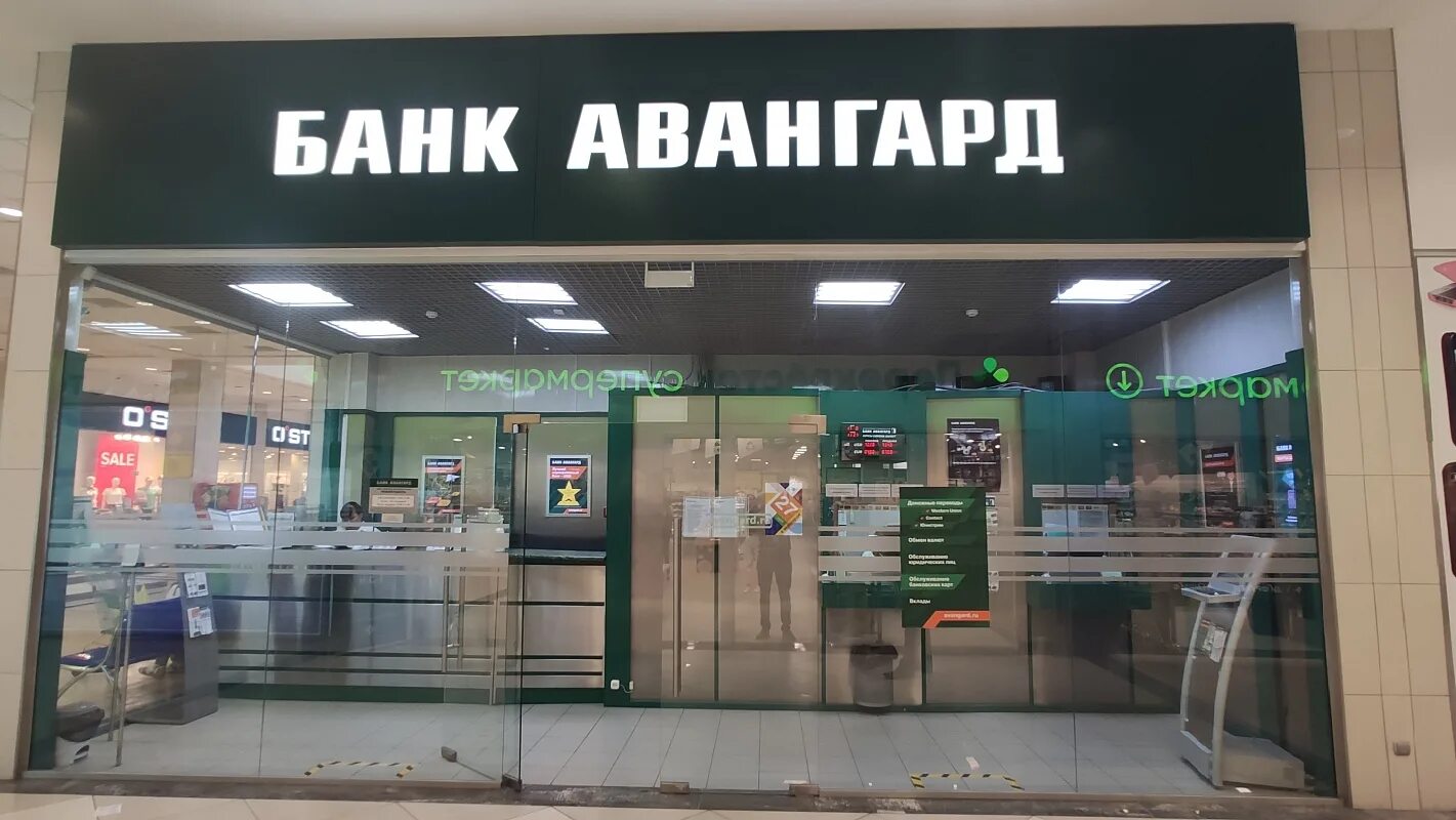 Марченко банк Авангард. Bank Vanguart. Банк Авангард Липецк. Банк Авангард Тольятти. Банк авангард курск