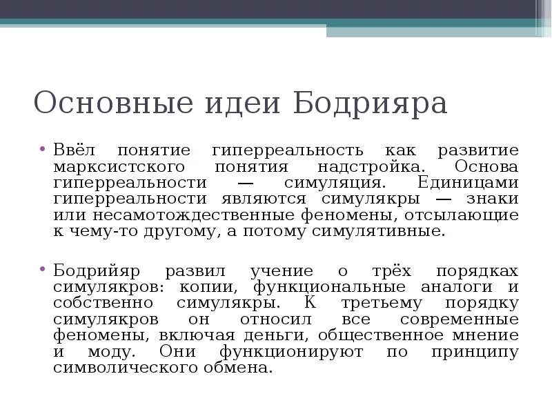 Гиперреальность. Гиперреальность Бодрийяр. Симулякры и гиперреальность. Бодрийяр основные идеи.