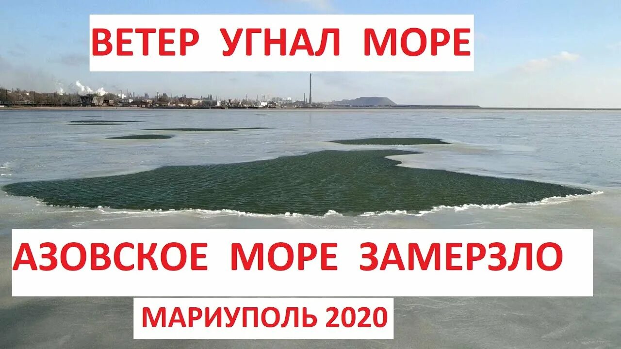 Мариуполь зима море. Мариуполль море замерзло. Море в Мариуполе зимой. Азовское море замерзло 2022.