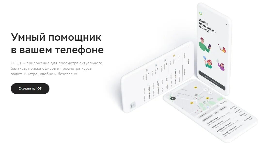 Новое приложение сбера для iphone. СБОЛ приложение. СБОЛ на айфон. Аналог приложения Сбербанк. Заменитель Сбербанка онлайн.