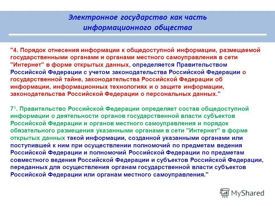 Общедоступная информация статья. Общедоступная информация статья. Общедоступная информация. Общедоступная информация в форме открытых данных. Общедоступная информация размещаемая в форме открытых данных это.