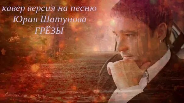 Юра шатунов грезы. Грёзы юрий шатунов. Юрий шатунов грезы грезы. Слушать юрия шатунова грезы. Юрий шатунов - грёзы 2021.