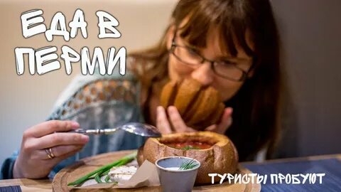 Блюда пермского края