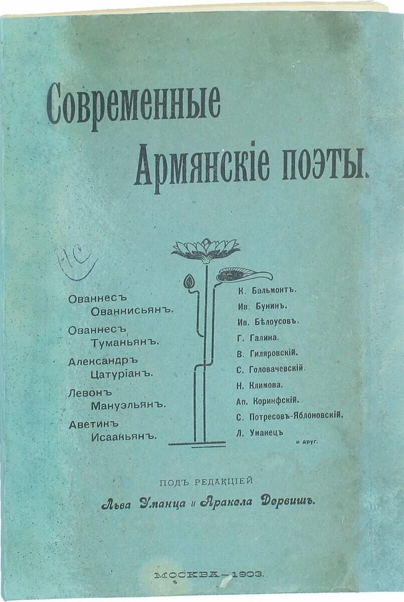 Стихи русских поэтов про армян. Стихи армянских поэтов на армянском. Стихи армянских поэтов на русском. Армянские поэты стихи на русском. Поэзия армении брюсов.