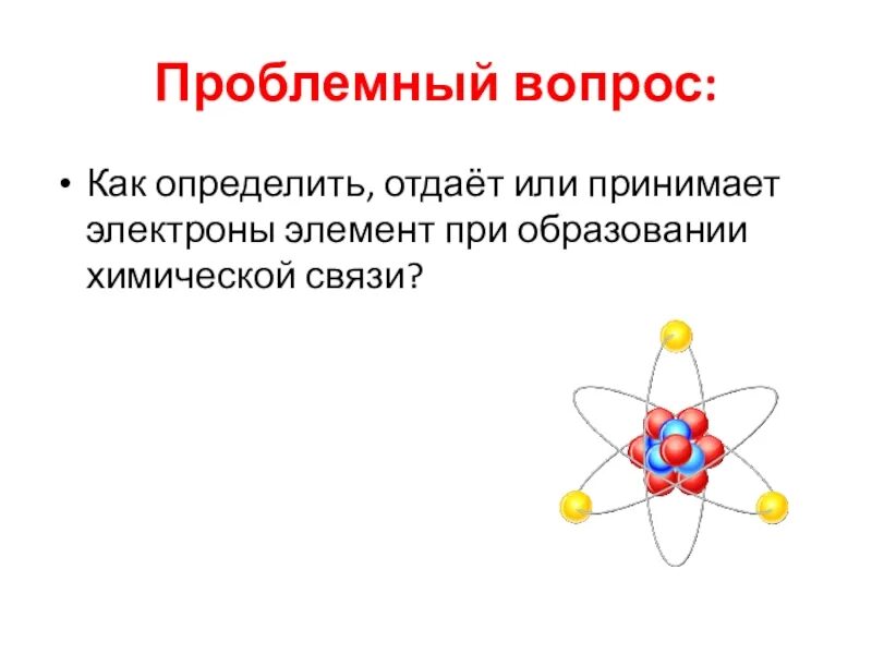 Химический элемент принимающий электроны. Отдает или принимает электроны. как определить отдает или принимает электроны элемент. как определить принимает или отдает электроны. химия 8 класс тема урока электроотрицательность.