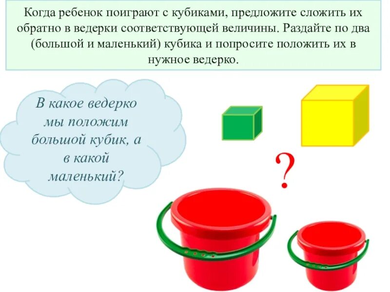 Кубик большой и маленький. Большой и маленький кубик. кубик большой кубик маленький. большой и маленький кубы. кубик большой и маленький картинки для детей.