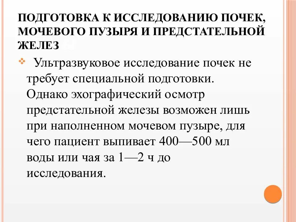 Слабительное перед узи. Подготовить пациента к УЗИ почек и мочевого пузыря.. УЗИ мочевого пузыря предстательной железы подготовка пациента. Правила подготовки к УЗИ мочевого пузыря. Подготовка к УЗИ мочевого пузыря и почек у женщин памятка.