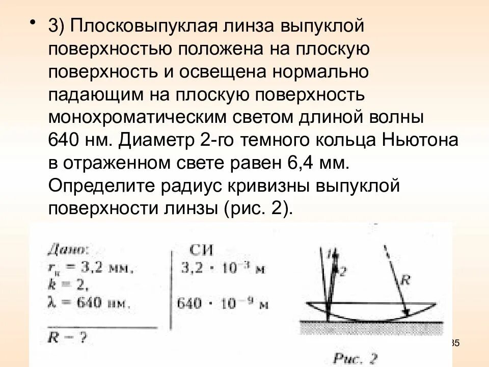 В каком случае можно считать тонкой. Плосковыпуклая линза кольцо Ньютона. Диаметр плосковыпуклой линзы. Радиус кривизны плосковыпуклой линзы. Расчет плоско выпуклой линзы.