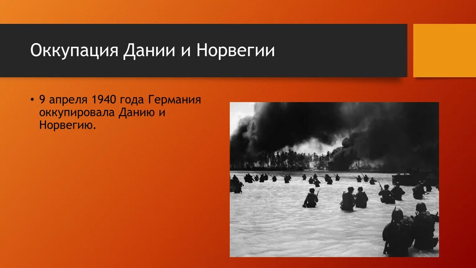 Захват дании германией. Оккупация Дании и Норвегии 1940. Оккупация Германией Дании и Норвегии. Апрель 1940 вторжение в Данию и Норвегию.